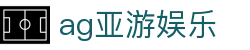 ag亚游娱乐|AG百家乐客户端 - (中国)鹤岗ag亚游娱乐发展有限公司欢迎您